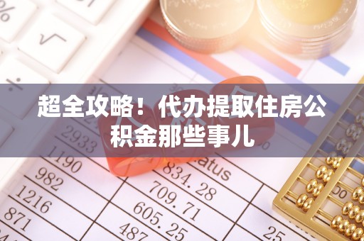 郾城超全攻略！代办提取住房公积金那些事儿
