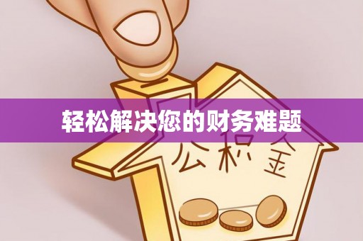 郾城轻松解决您的财务难题