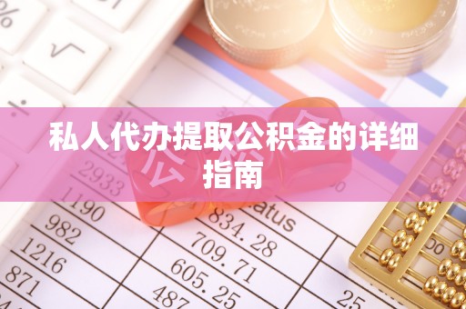 郾城私人代办提取公积金的详细指南